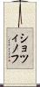 ショツィノフ Scroll