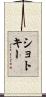 ショトキー Scroll