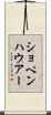 ショペンハウアー Scroll