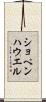 ショペンハウエル Scroll