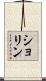 ショリン Scroll
