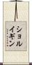 ショルイギン Scroll