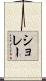 ショレー Scroll