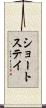 ショートステイ Scroll