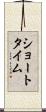 ショートタイム Scroll