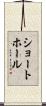 ショートホール Scroll