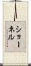 Shornelle Scroll