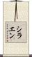 シラエン Scroll