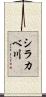 シラカベ川 Scroll