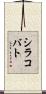 シラコバト Scroll