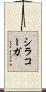 シラコーガ Scroll