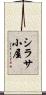 シラサ小屋 Scroll