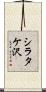 シラタケ沢 Scroll
