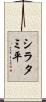 シラタミ平 Scroll