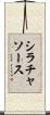 シラチャ・ソース Scroll
