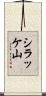 シラッケ山 Scroll