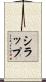 シラップ Scroll