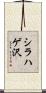 シラハゲ沢 Scroll