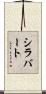 シラバート Scroll