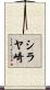 シラヤ崎 Scroll