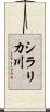 シラリカ川 Scroll