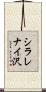 シラレナイ沢 Scroll