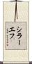 シラーエフ Scroll