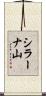 シラーナ山 Scroll