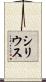 シリウス Scroll
