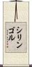 シリンゴル Scroll