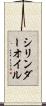 シリンダーオイル Scroll