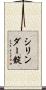 シリンダー錠 Scroll