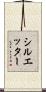 シルエッター Scroll