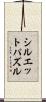 シルエットパズル Scroll