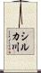 シルカ川 Scroll