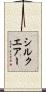 シルクエアー Scroll