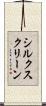 シルク・スクリーン Scroll