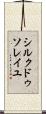 シルク・ドゥ・ソレイユ Scroll