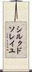 シルク・ド・ソレイユ Scroll