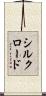 シルクロード Scroll