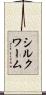 シルクワーム Scroll