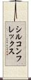 シルコンフレックス Scroll