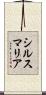 シルス・マリア Scroll
