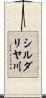 シルダリヤ川 Scroll