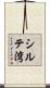 シルテ湾 Scroll