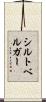 シルトベルガー Scroll