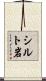 シルト岩 Scroll