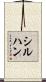 シルハン Scroll