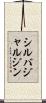 シルバジャルジン Scroll