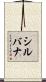 シルバナ Scroll